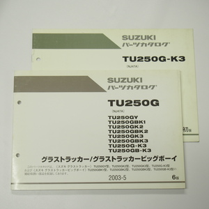 6版TU250GY～TU250GB-K3パーツリストNJ47Aグラストラッカー/ビッグボーイ2003-5補足版付き