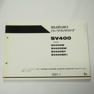 3版SV400W～SV400SK1パーツリスト2001年1月発行