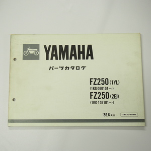 FZ250パーツリスト1YL/2EJ昭和61年6月発行1KG-060101～/1KG-105101～