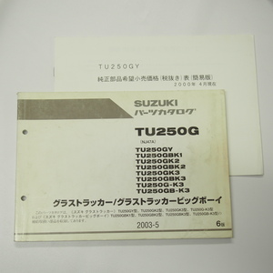 6版TU250GY～TU250GB-K3パーツリストNJ47Aグラストラッカー/ビッグボーイ2003-5スズキTU250GY価格表付
