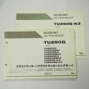 6版TU250GY～TU250GB-K3パーツリストNJ47Aグラストラッカー/ビッグボーイ2003-5補足版付