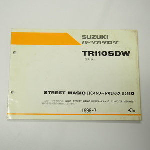 即決1版TR110SDWパーツリストCF12Aストリートマジック110スズキ1998年7月発行