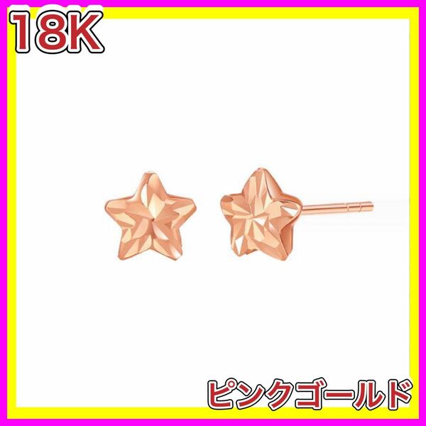 スター 星 ピアス 18金 ピンク ゴールド k18 18K