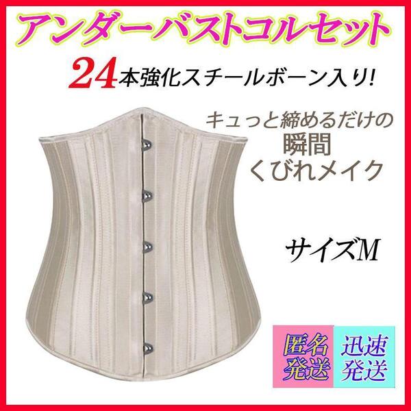 サイズM シャンパン 24本強化スチールボーン アンダーバスト コルセット ダイエット アンダーバストコルセット 新品未使用
