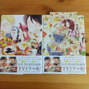 中村明日美子＆榎田ユウリ★漫画＆小説 「先生のおとりよせ１（特典ポストカード付）」　「先生のおとりよせ２」