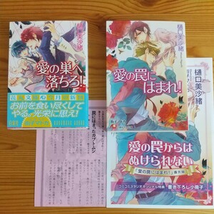 樋口美沙緒★ＢＬ小説・特典小冊子ペーパー セット　「 愛の罠にはまれ！ 」 「愛の巣へ落ちろ！」（白泉社花丸文庫） 