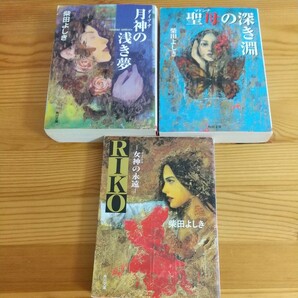 柴田よしき★小説 「Ｒｉｋｏ女神の永遠」「聖母の深き淵」 「月神の浅き夢」（角川文庫） 