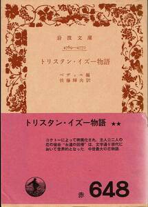 ペデイエ、トリスタン・イズー物語、岩波文庫 ,MG00002