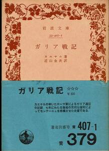 カエサル、ガリア戦記、岩波文庫 ,MG00002