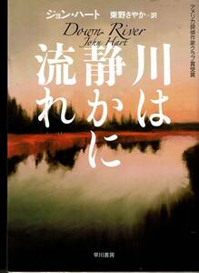 ジョン・ハート、川は静かに流れ、エドガー賞、ミステリー ,MG00002