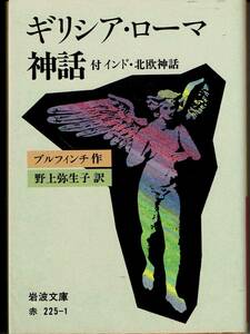 ブルフィンチ、ギリシア・ローマ神話、岩波文庫 ,MG00002
