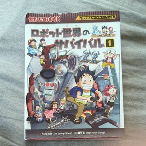 ロボット世界のサバイバル　生き残り作戦　１ （かがくるＢＯＯＫ　科学漫画サバイバルシリーズ） 金政郁／文　韓賢東／絵　