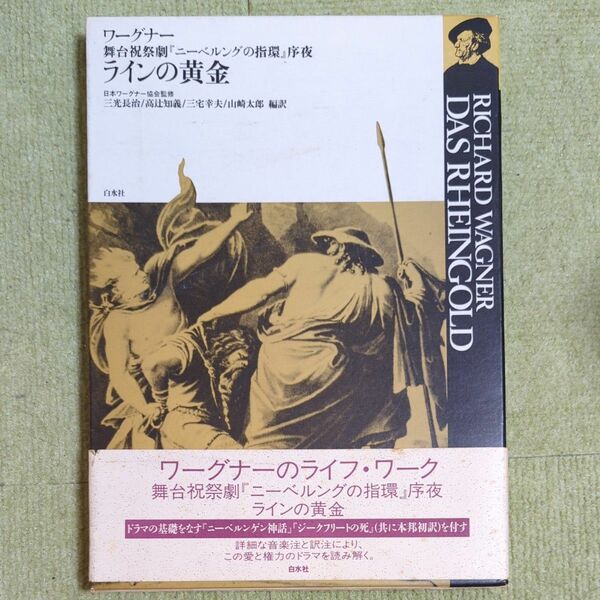 ワーグナー　ラインの黄金　日本ワーグナー協会監修　白水社 帯付