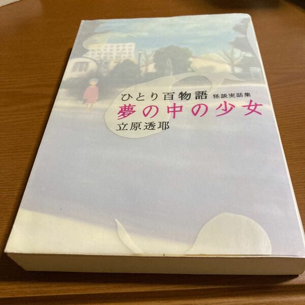 夢の中の少女　ひとり百物語 （幽ブックス　怪談実話集） 立原透耶／著