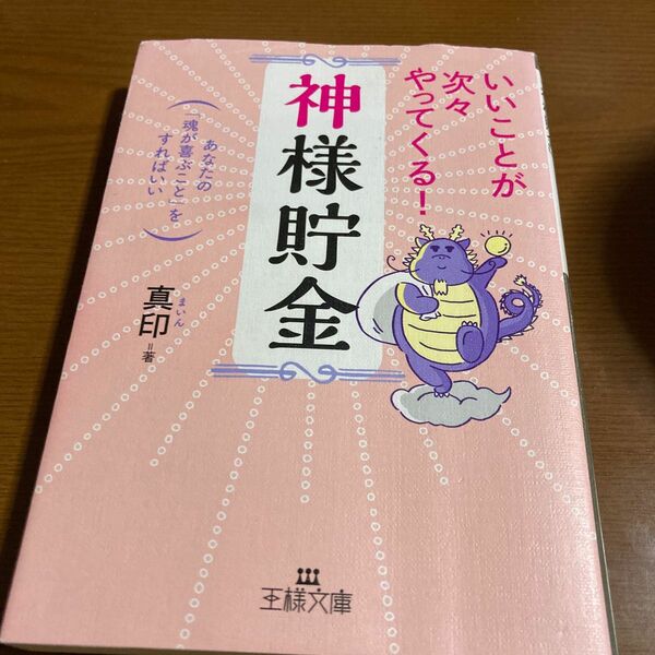 いいことが次々やってくる！「神様貯金」 （王様文庫　Ｄ６８－１） 真印／著