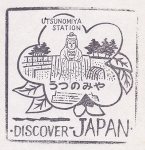 【DJ印】宇都宮線・宇都宮駅 【DISCOVER→JAPAN　70年代・国鉄駅スタンプ】