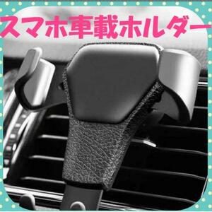 スマホ車載ホルダースマホホルダー 車 カー専用　スタンド エアコン　携帯 固定