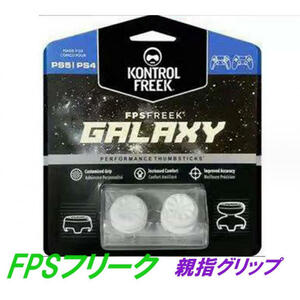 GALAXY FPSフリーク 白 PS4 PS5 コントローラー用 親指グリップ