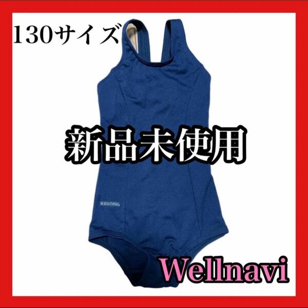 新品未使用★Wellnavi　130　女児　水着　競泳　スクール水着　プール　ワンピース ネイビー