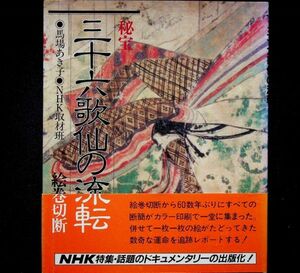 送料無★馬場あき子・NHK取材班『秘宝　三十六歌仙の流転』NHK出版S59年5刷、中古 #2409