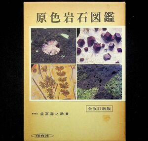 送料無★原色岩石図鑑 全改訂新版、益富壽之助著、保育社S62年、中古 #2413