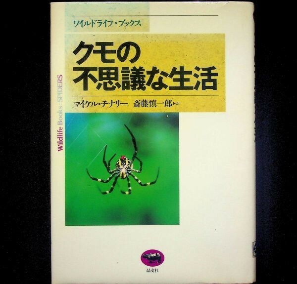 送料無★クモの不思議な生活、マイケル・チナリー著、斎藤慎一郎訳、晶文社98年1版2刷、中古 #2403