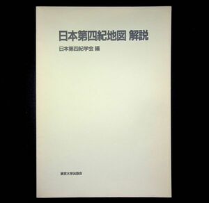 送料無★日本第四紀地図、日本第四紀学会編著、東京大学出版会87年1版2刷、中古 #2419