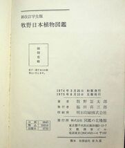 送料無★学生版 牧野日本植物図鑑、牧野富太郎著、北隆館75年5版、中古 #2412_画像5