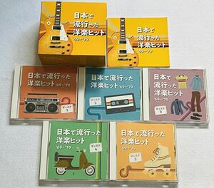 日本で流行った洋楽ヒット 69〜79 CD BOX 音楽のある風景