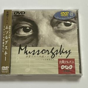 NHK DVD 名曲アルバム 楽聖たちへの旅 ムソルグスキー ロシアの作曲家たち 新品未開封