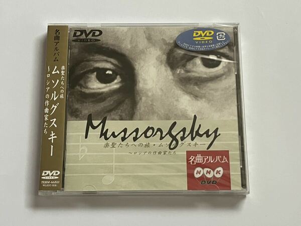 NHK DVD 名曲アルバム 楽聖たちへの旅 ムソルグスキー ロシアの作曲家たち 新品未開封