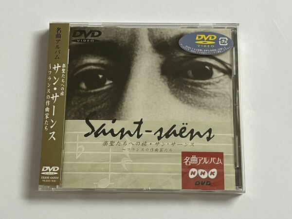 NHK DVD 名曲アルバム 楽聖たちへの旅 サン・サーンス フランスの作曲家たち 新品未開封