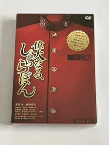 偉大なる、しゅららぼん プレミアム・エディション DVD 新品未開封 難あり