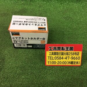 【未使用品】★TRUSCO(トラスコ) αマグネットホルダ台 吸着力800N TMH80A　ITRCSFRHBAAU