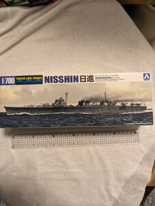 送料込み！1/700 アオシマ　ウォーターラインシリーズ　特殊潜航艇母艦　 日進　(にっしん)