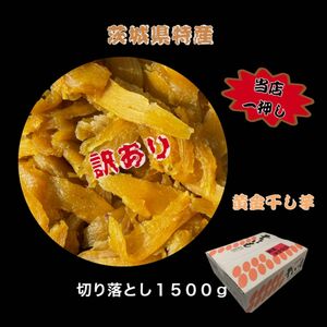 S1.5K 送料無料 国産 茨城県産 柔らかい 甘い 黄金干し芋 ほしいも 訳あり 紅はるか セッコウ 切り落とし1.5キロ