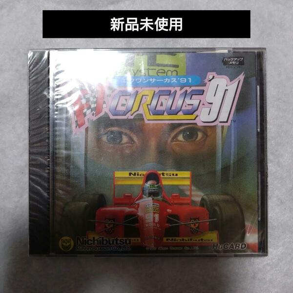 F1サーカス91 新品未使用