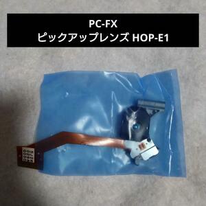 PC-FX ピックアップレンズ HOP-E1 