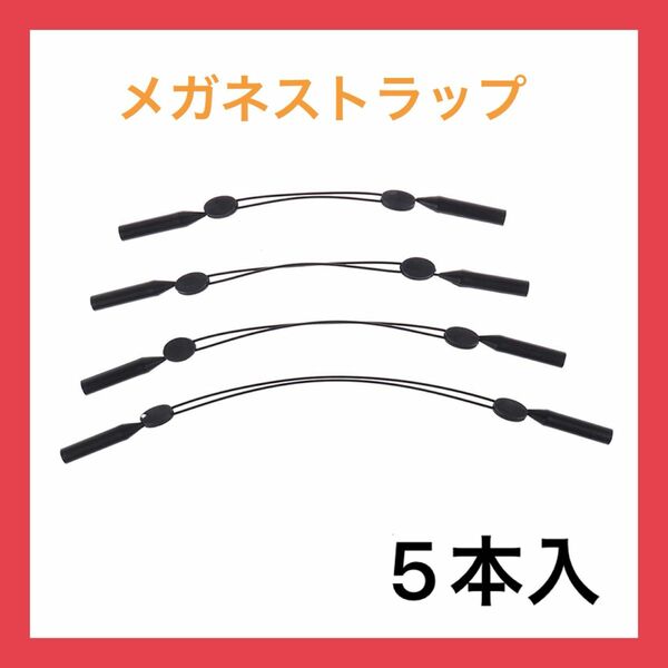 ★SALE★メガネストラップメガネスリングロープ調整可能ネックストラップ