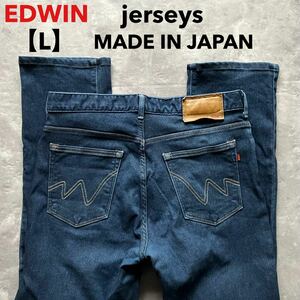 即決 サイズ表記 L EDWIN エドウィン ジャージーズ jerseys ストレッチデニム 日本製 MADE IN JAPAN ER003 ストレート