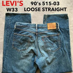 即決 W33 リーバイス 90's Levi's 515-03 スーパールーズフィットストレート レッドタブ 廃盤 スモールe 14オンスデニム