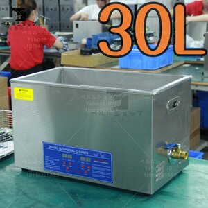 超音波洗浄器 超音波クリーナー 洗浄機 パワフル 30L 温度/タイマー 設定可能 強力 業務用【安心の1年保証付】