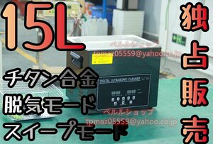 【独占販売】チタン合金 ブラック 鏡面超音波クリーナー 洗浄機 パワフル 15L 温度/タイマー/脱気モード/スイープモード 設定可能