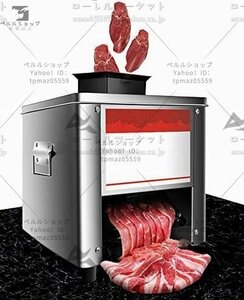 スライサー 肉ミートスライサー 業務用 家庭用 電動 ひき肉機 スライス/細断/さいの目に切る/みじん切り ステンレス製 肉、魚 150kg/h 110V