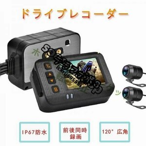 ドライブレコーダー バイク用 前後カメラ IP67 全体防水防塵 2インチ 150°広角 Gセンサー 駐車監視 USB充電可 ホルダー付