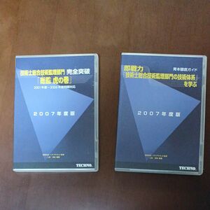 技術士総監・総合技術監理部門CD-ROM教材「総監虎の巻」「総監技術体系を学ぶ」