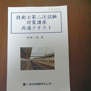 裁断済み　平成29年度　技術士第二次試験対策講座 共通テキスト