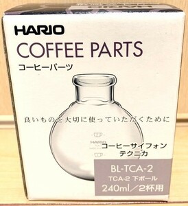 HARIO(ハリオ) コーヒーサイフォンテクニカTCA-2用・下ボール 新品 BL-TCA-2 未使用品