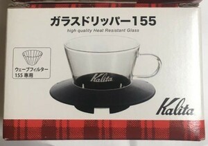 カリタ ガラスドリッパー コーヒー155【1~2人用】ウェーブシリーズ 耐熱ガラス製 新品 ブラック Kalita #05045 未使用品