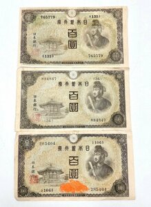 不換紙幣 100円 2次 3枚セット 聖徳太子 夢殿 法隆寺 ☆古紙幣 コレクション品 （HD047）